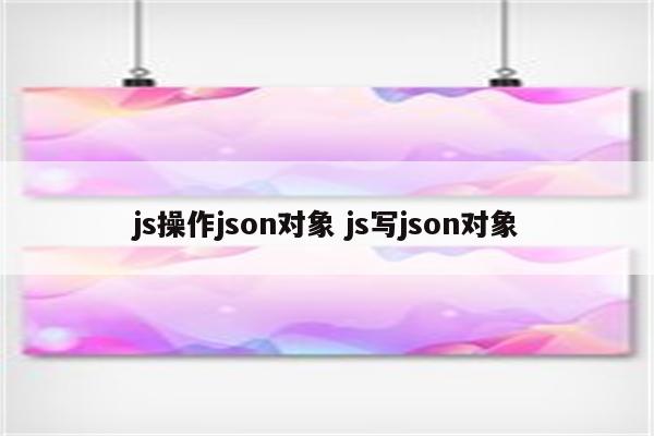 js操作json对象 js写json对象