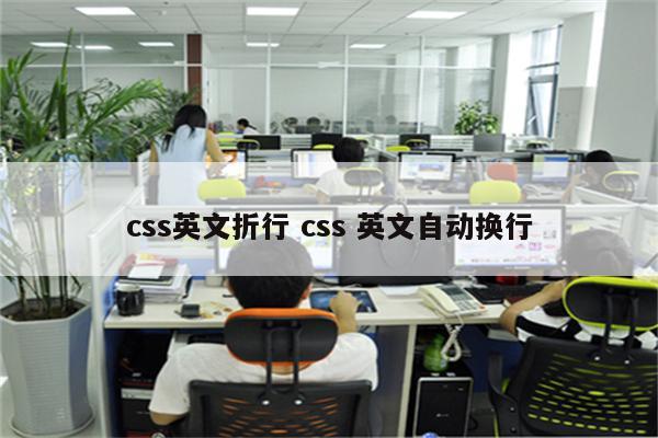 css英文折行 css 英文自动换行