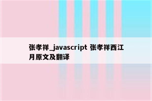 张孝祥_javascript 张孝祥西江月原文及翻译