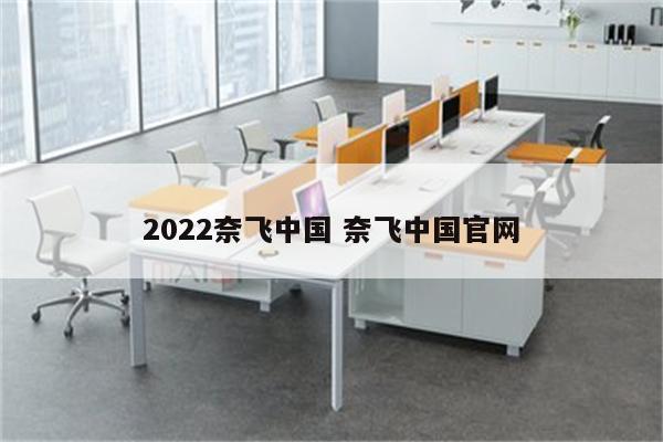 2022奈飞中国 奈飞中国官网