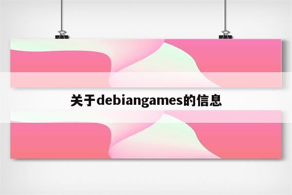 关于debiangames的信息