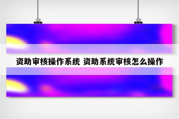 资助审核操作系统 资助系统审核怎么操作