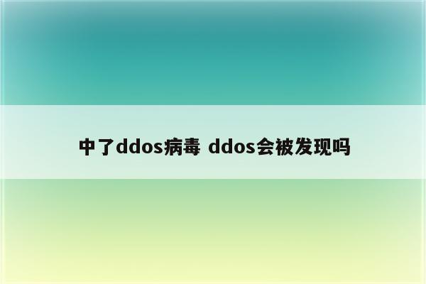 中了ddos病毒 ddos会被发现吗