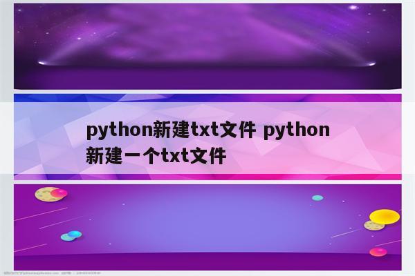 python新建txt文件 python新建一个txt文件