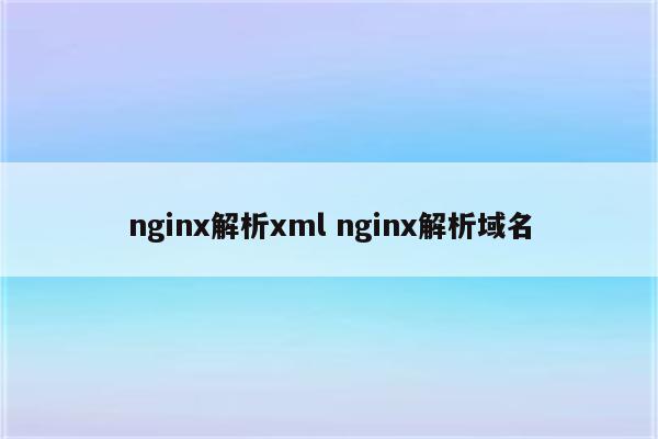 nginx解析xml nginx解析域名