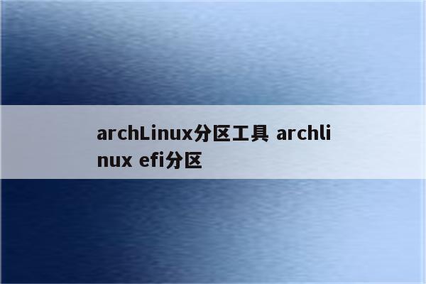 archLinux分区工具 archlinux efi分区