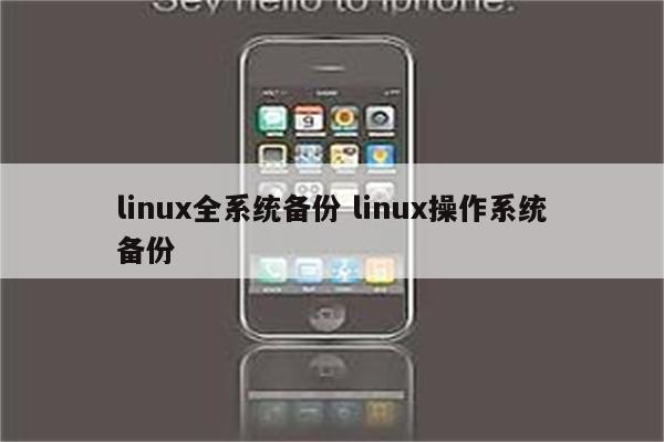 linux全系统备份 linux操作系统备份