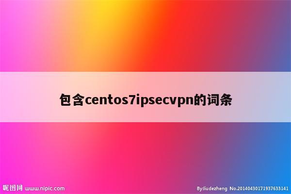 包含centos7ipsecvpn的词条