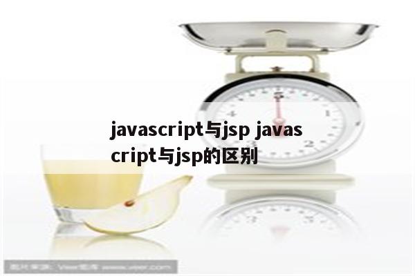 javascript与jsp javascript与jsp的区别