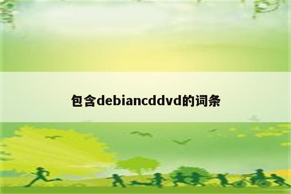 包含debiancddvd的词条