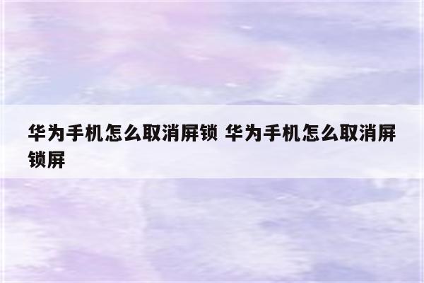 华为手机怎么取消屏锁 华为手机怎么取消屏锁屏