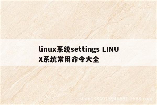 linux系统settings LINUX系统常用命令大全