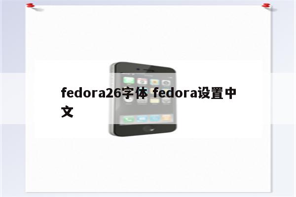 fedora26字体 fedora设置中文