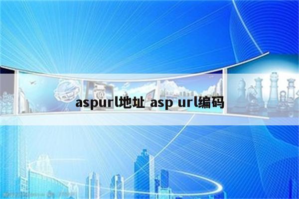 aspurl地址 asp url编码