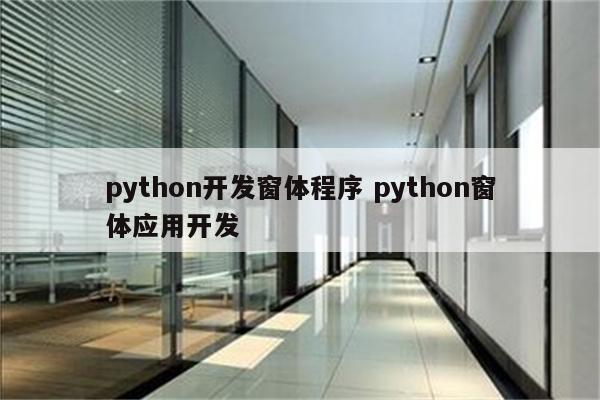 python开发窗体程序 python窗体应用开发