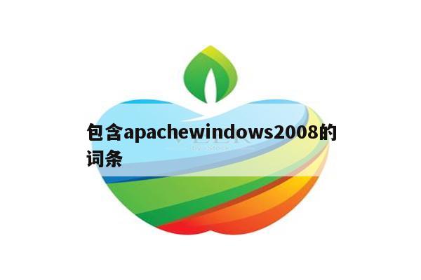 包含apachewindows2008的词条