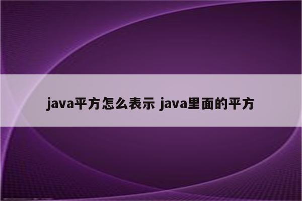 java平方怎么表示 java里面的平方