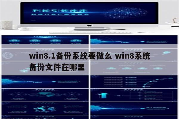 win8.1备份系统要做么 win8系统备份文件在哪里