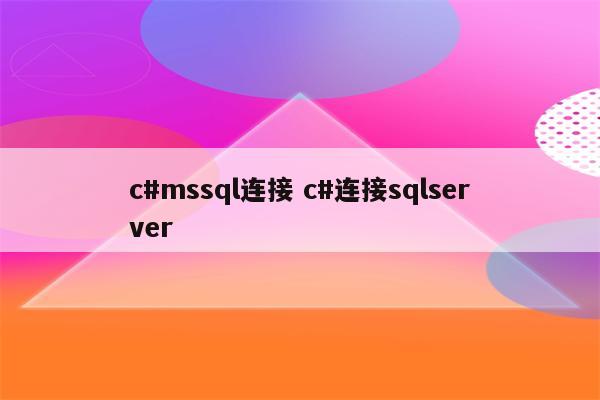 c#mssql连接 c#连接sqlserver