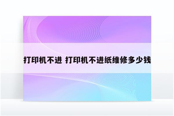 打印机不进 打印机不进纸维修多少钱