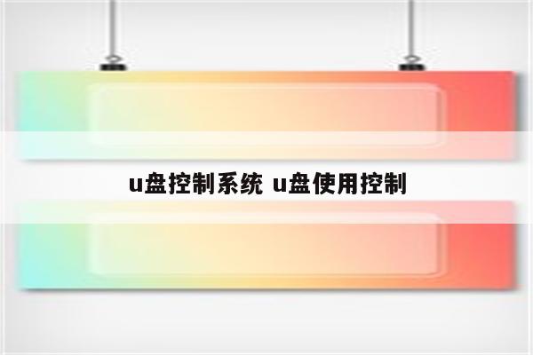 u盘控制系统 u盘使用控制