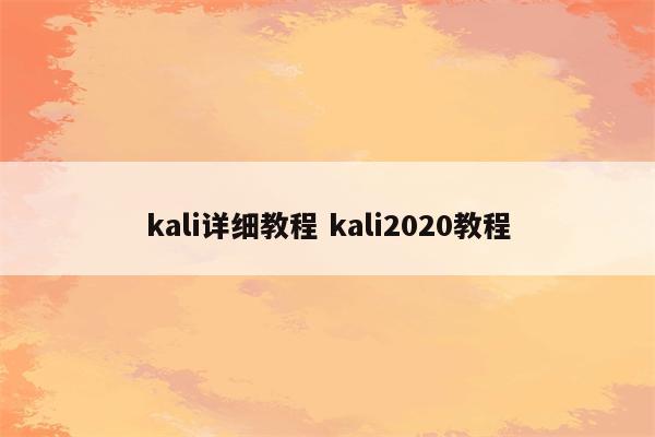 kali详细教程 kali2020教程