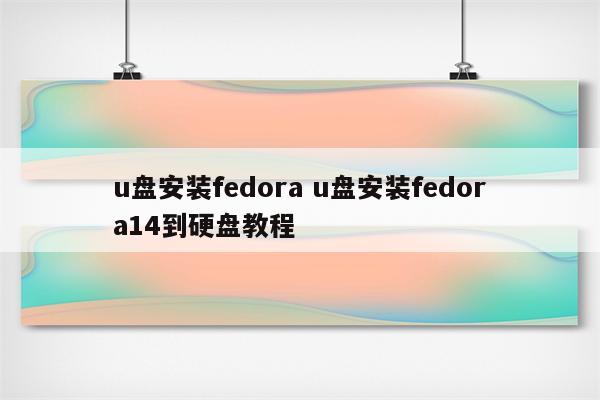 u盘安装fedora u盘安装fedora14到硬盘教程