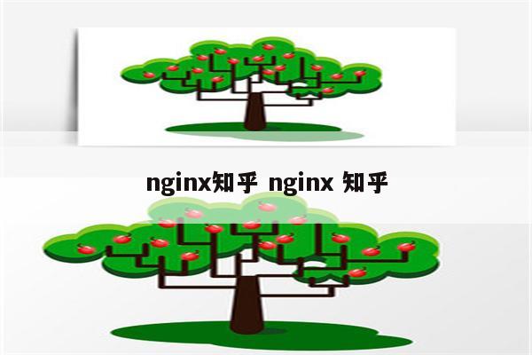 nginx知乎 nginx 知乎