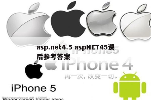 asp.net4.5 aspNET45课后参考答案