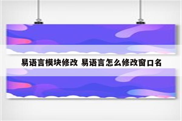 易语言模块修改 易语言怎么修改窗口名