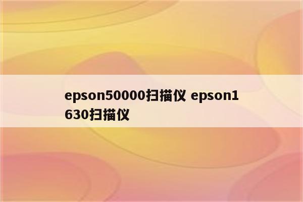 epson50000扫描仪 epson1630扫描仪