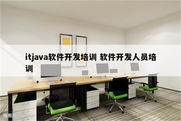 itjava软件开发培训 软件开发人员培训