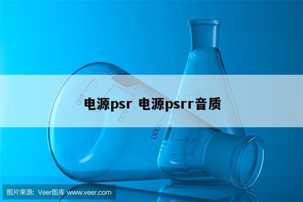 电源psr 电源psrr音质