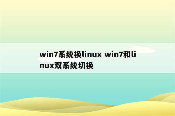 win7系统换linux win7和linux双系统切换