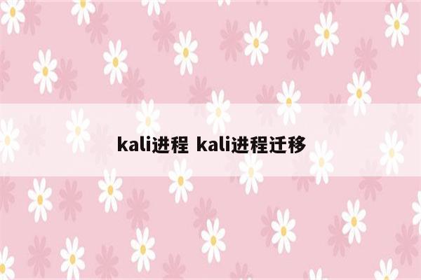 kali进程 kali进程迁移