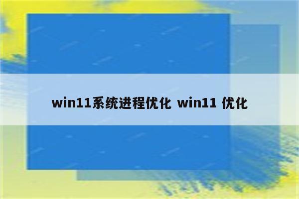 win11系统进程优化 win11 优化