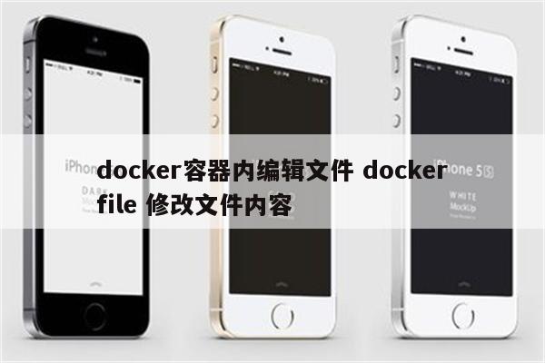 docker容器内编辑文件 dockerfile 修改文件内容