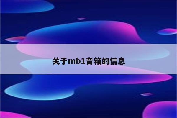 关于mb1音箱的信息