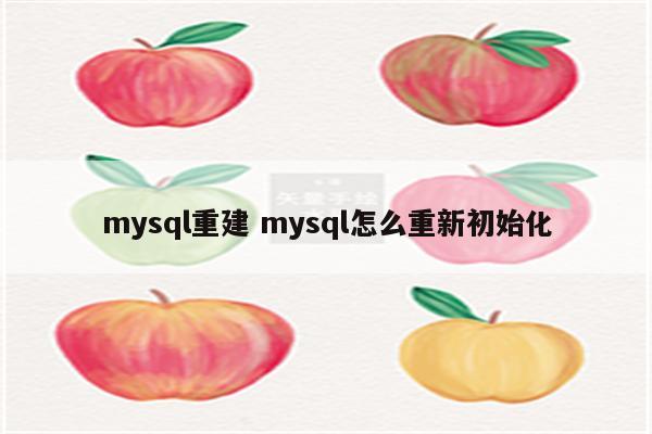 mysql重建 mysql怎么重新初始化