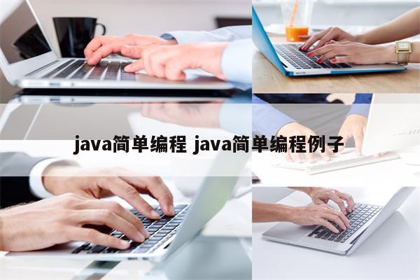 java简单编程 java简单编程例子