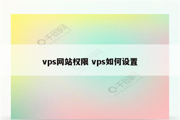 vps网站权限 vps如何设置