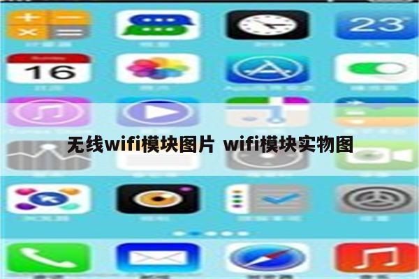 无线wifi模块图片 wifi模块实物图