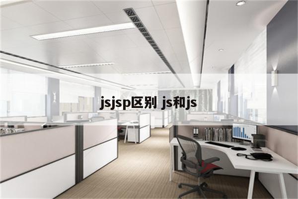 jsjsp区别 js和js