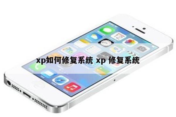 xp如何修复系统 xp 修复系统