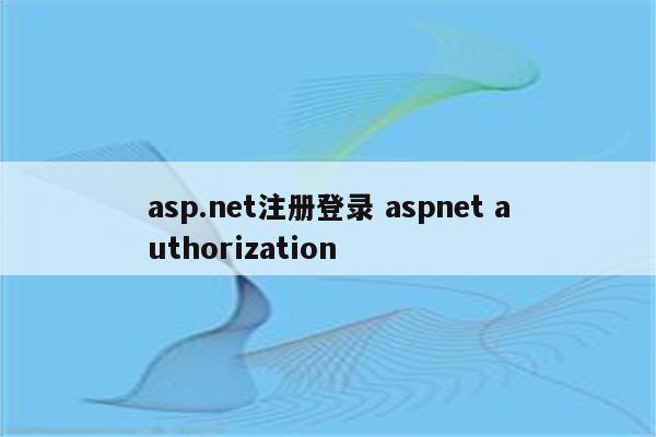 asp.net注册登录 aspnet authorization