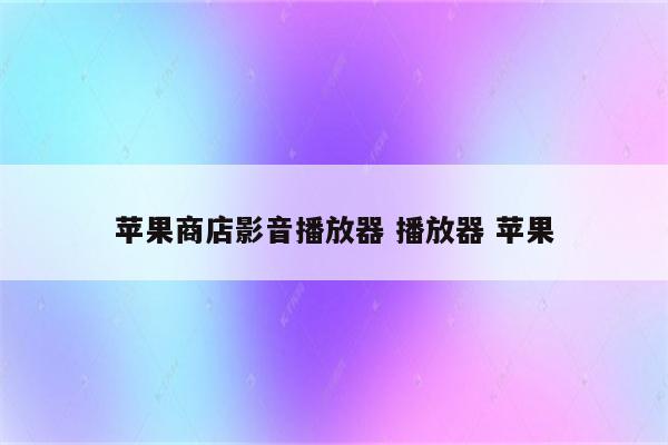 苹果商店影音播放器 播放器 苹果