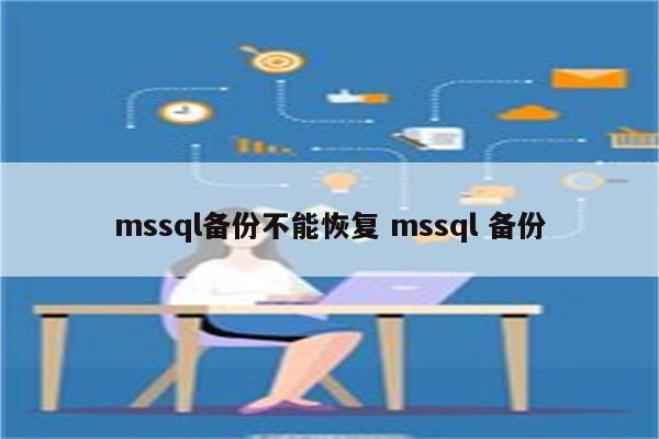 mssql备份不能恢复 mssql 备份