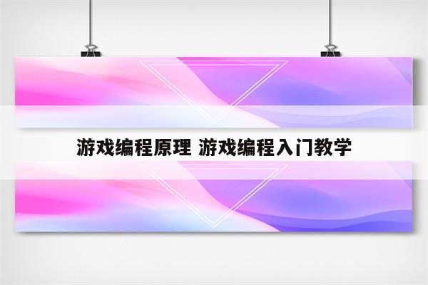 游戏编程原理 游戏编程入门教学