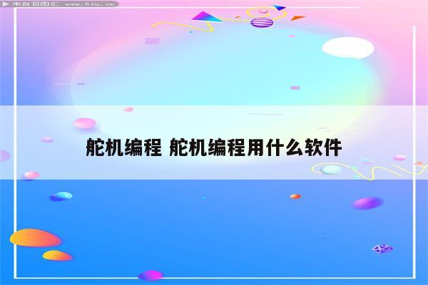 舵机编程 舵机编程用什么软件