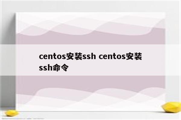 centos安装ssh centos安装ssh命令